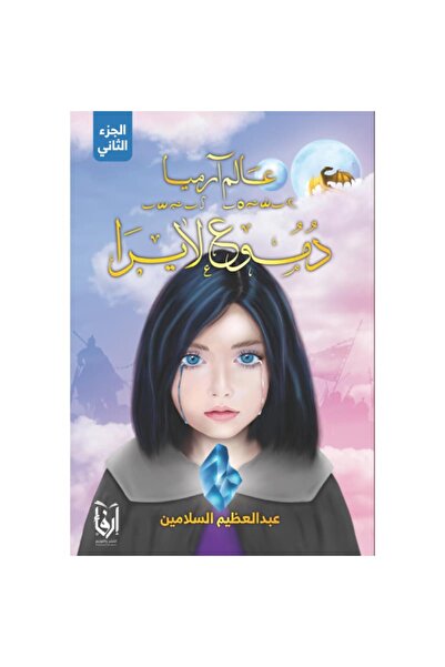 Book World of Armys 2 - Tears of Lyla Original Version