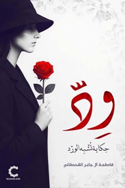 darshion ود حكاية تشبه الورد-نسخة اصلية