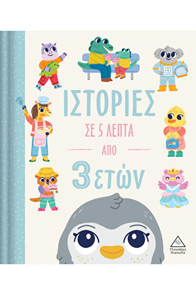 Other Ιστορίες σε 5 Λεπτά, From 3 Years
