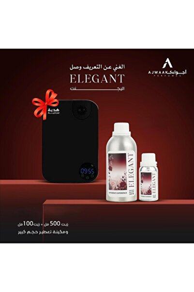 ajwaak company مجموعة ELEGANT الفاخرة للتعطير | ماكينة تعطير احترافية + زيت ع...