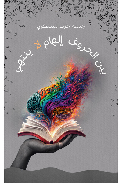 Austin Macauley Publishers بين الحروف إلهام لا ينتهي