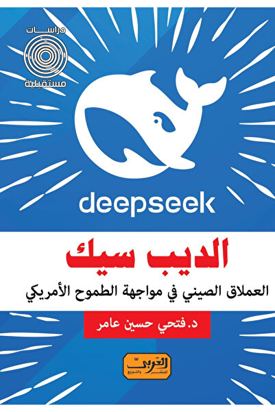 BOOKS الديب سيك العملاق الصيني في مواجهة الطموح الامريكي