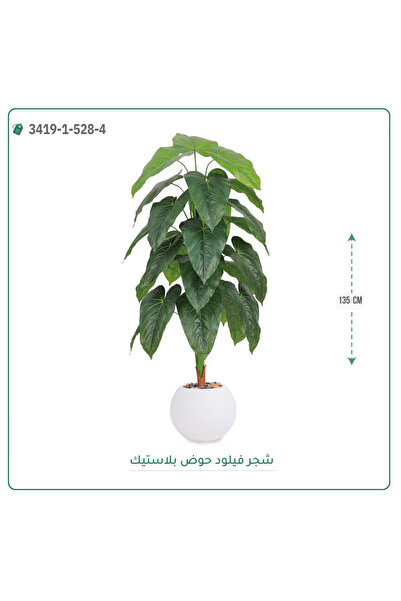 OEMS Artificial Philodendron Tree (135cm Tall) Round Plastic Pot