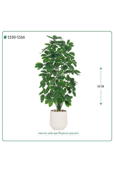 OEMS شجر ورق ياسمين صناعية حوض بلاستك { ارتفاع 125 سم }