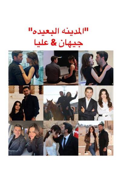 Pioneer Photo Albums ألبوم صور للثنائي جيهان & عليا من مسلسل "المدينه البعيده"