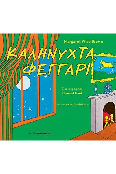Papadopoulos Publications Book Papadopoulos Goodnight Moon (12.668)