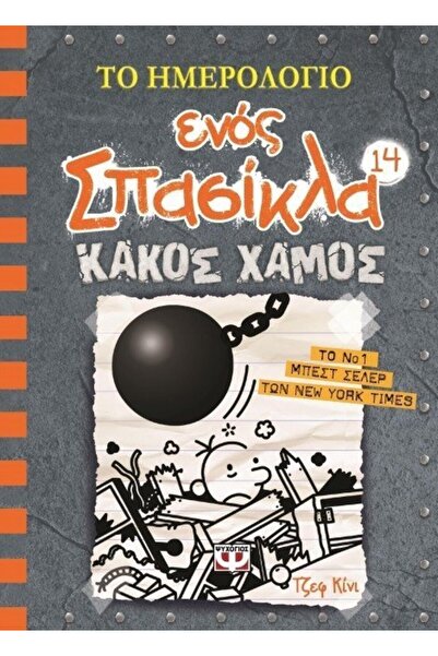 Psychogios Book The Diary of a Wimpy Kid 14: Wrecking Ball