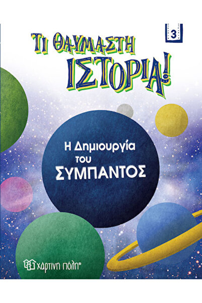 Other Η Δημιουργία του Σύμπαντος, Τι Θαυμαστή Ιστορία 3 BZ.XP.00827