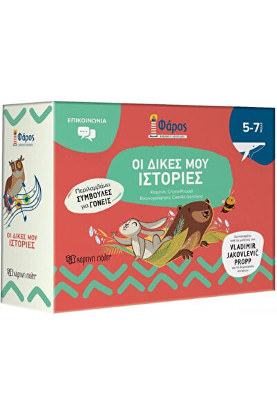 Other Φαρος oι Δικες μου Ιστοριες
