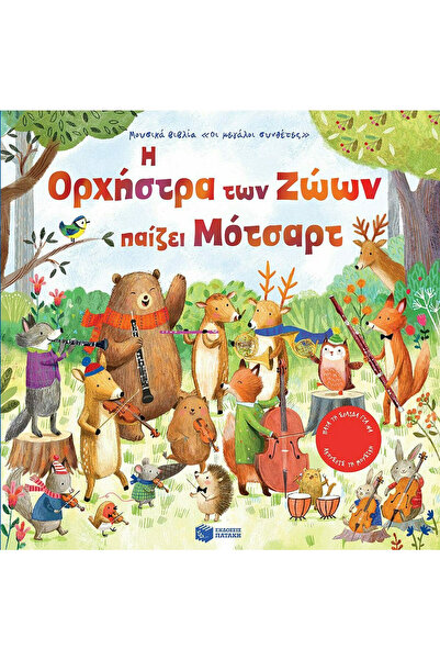Other Η Ορχήστρα των Ζώων Παίζει Μότσαρτ