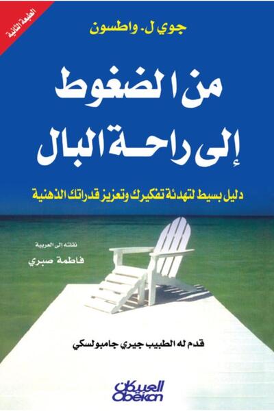 Book من الضغوط إلى راحة البال