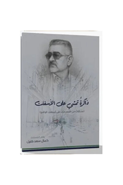 Book ذاكرة تمشي على الأسفلت نسخة اصلية