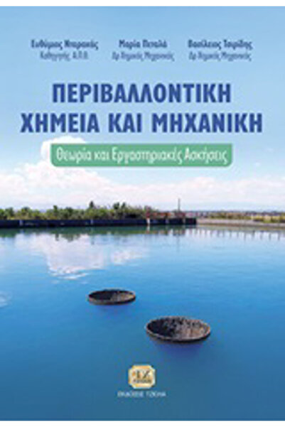 Other Οικολογική χημεία και μηχανική, Θεωρία και εργαστηριακές ασκήσεις