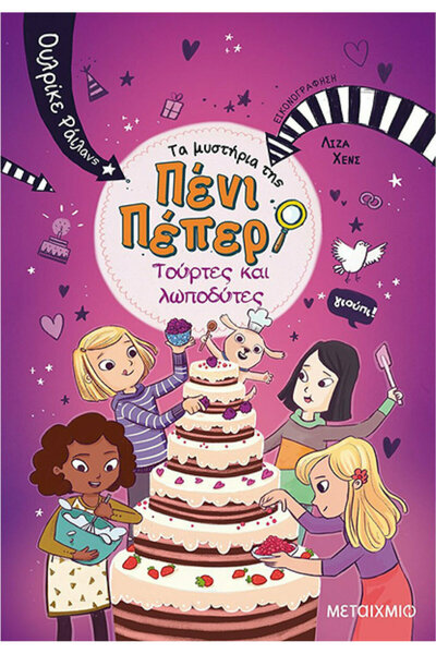 papirosbookstore The Mysteries of Penny Pepper, 9: Cakes and Crooks