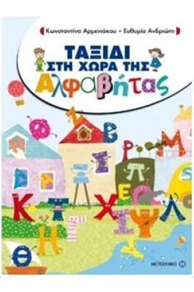 Metaichmio Publications Βιβλίο Μεταϊχμίο Ταξίδι στη Γη του Αλφαβήτου (80488)