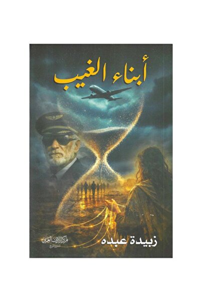 Jarir Bookstore أبناء الغيب