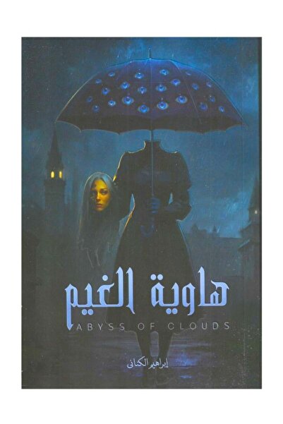 Jarir Bookstore هاوية الغيم