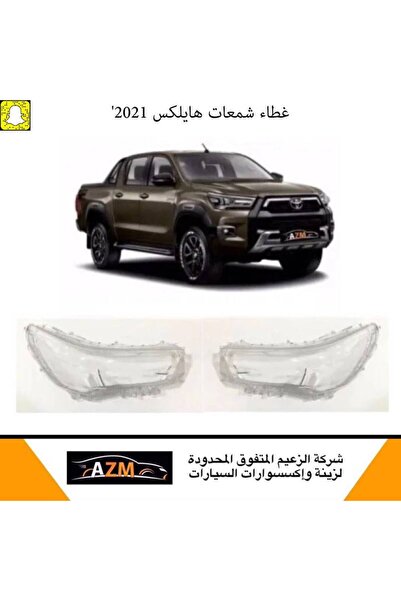 Azm غطاء شمعات هايلكس 2021 - يسار