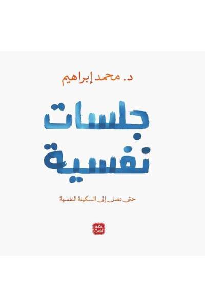Book Psychological Sessions - Muhammad Ibrahim (Arabic Version)