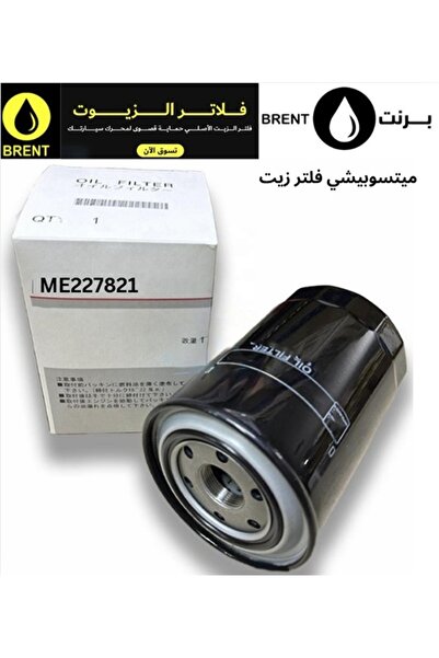 Mitsubishi فلتر زيت أصلي للسيارات ذات محركات البنزين والديزل ME227821