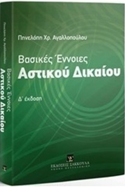 papirosbookstore Βασικές έννοιες του δικαίου των ανθρώπων