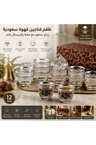 Dania طقم فناجين قهوة سعودية زجاج محفور 12 قطعة بحافة فضية وفصوص كريستال – تص...