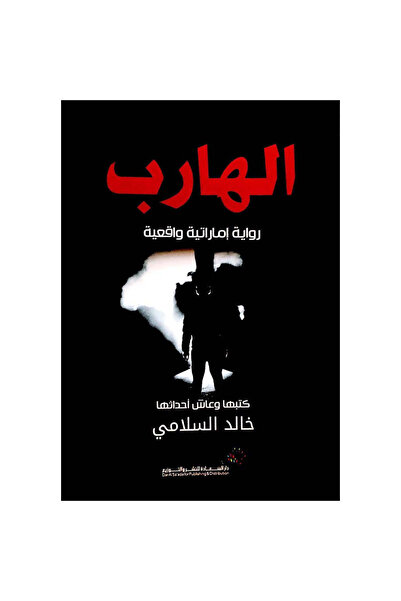 NOVEL الهارب - رواية إماراتية واقعية