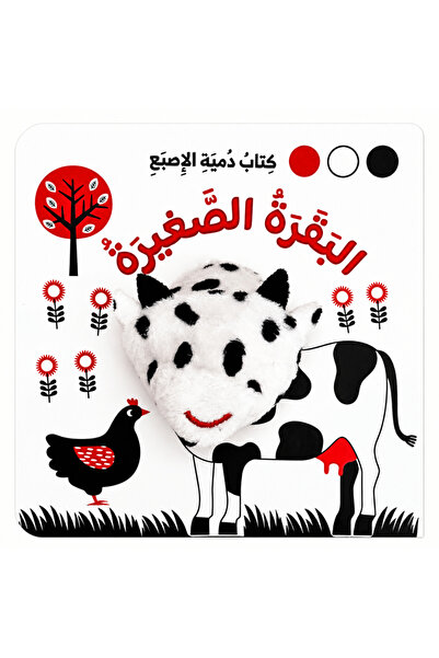 world accessories Finger Puppet (Little Cow) - Black and White
