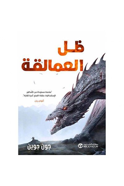 Jarir Bookstore ظل العمالقة ج 1 - ملحمة مستوحاة من الأساطير الإسكندنافية