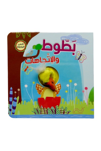 world accessories Animated Doll Finger Chain (Puff the Magic Duck and Directi...