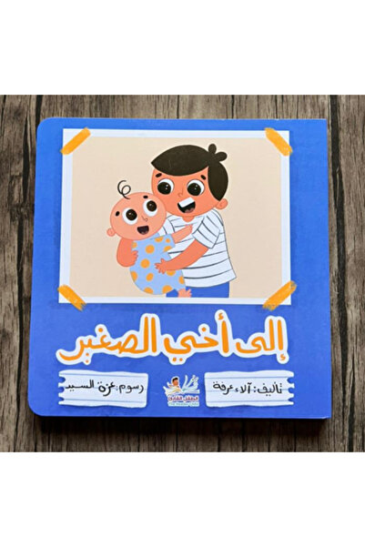 thereaderchild الى أخي الصغير