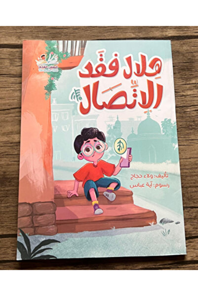 thereaderchild هلال فقد الاتصال