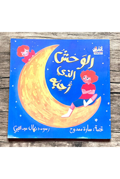 thereaderchild الوحش الذي أحبه