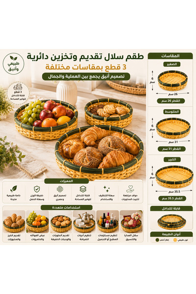 Dania 🧺 طقم سلال تقديم وتخزين دائرية منسوجة – 3 قطع بأحجام مختلفة (قطر 26 + ...