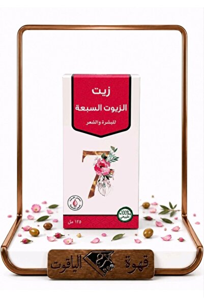 ALYAQOOT ALTHAMEEN زيت الزيوت السبعة الطبيعي 100% – للشعر والبشرة 120 مل