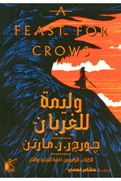 Book A Feast for Crows 1/2 - Novel