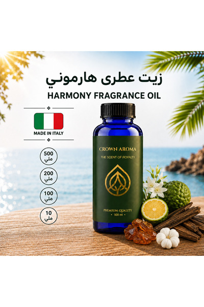 Crown aroma زيت عطري هارموني – Harmony Fragrance Oil – مناسب لجميع أجهزة التعطير