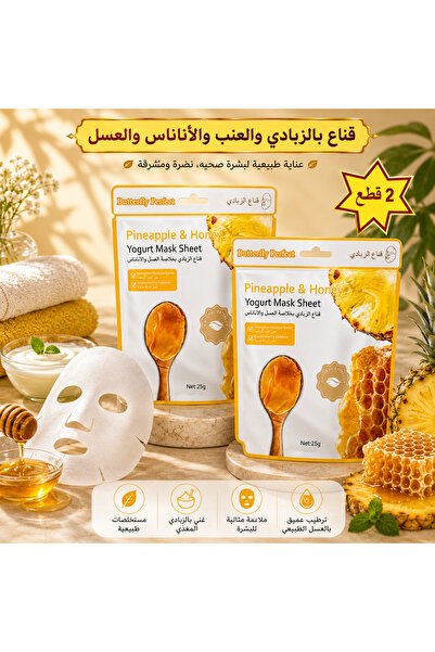 Butterfly Perfect 2 قطع قناع ورقي للوجه بالزبادي والعنب والأناناس والعسل (25 ...