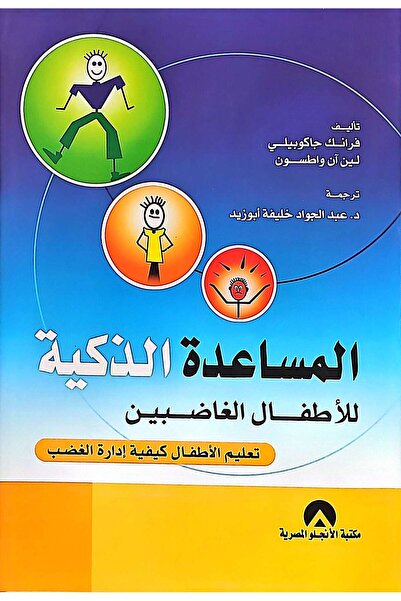 anglo المساعدة الذكية للأطفال الغاضبين