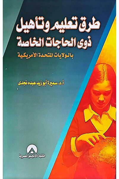 anglo طرق تعليم وتأهيل ذوى الاحتياجات الخاصة