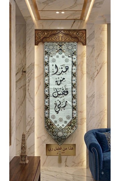 Generic Brand معلقة جدارية طولية فاخرة شغل يدوي 100% - عبارة "هذا من فضل ربي"