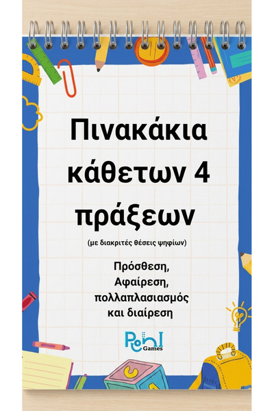 Pioni Games Πινακάκια κάθετων 4 πράξεων στα Μαθηματικά