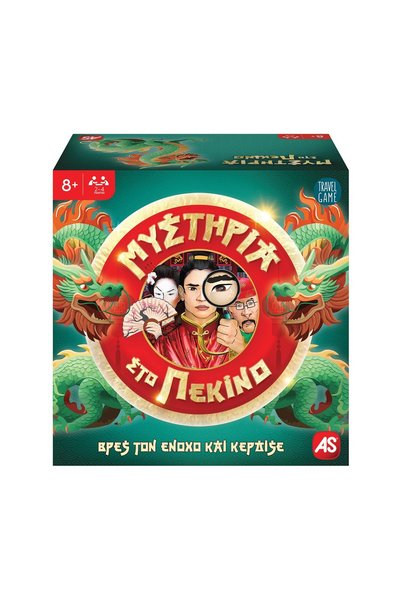 AS COMPANY Παιχνίδια AS: Μυστήρια στο Πεκίνο – Βρείτε τον εγκληματία και κερδ...