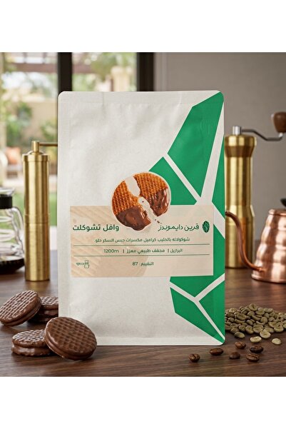 greendiamonds قهوة وافل بالشوكليت | محمصة قرين دايموندز | 250G