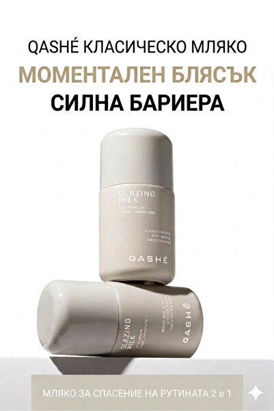 QASHE Cosmetic Глазиращо мляко Qashé – незабавен блясък и силна бариера