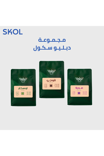SKOL مجموعة قهوة مختصة دبليو 3 محاصيل متنوعة 250جم | W Go-To Bundle