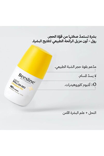 Beesline بيزلين رول اون مزيل رائحة العرق الطبيعي لتفتيح البشرة خال من العطر - 50 مل