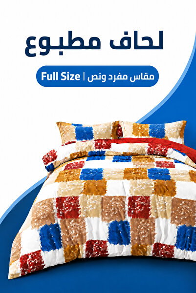 Soft Touch حديث وملون |   مقاس كامل 190 × 245 سم |   طقم لحاف مطبوع مع ملاءة ...
