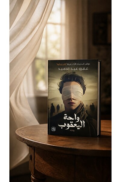 aseer alkotb Novel: the Oasis of Jacob - Omar Abd Al-Hameed |   Jacob's Oasis...