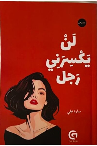 Generic كتاب لن يكسرني رجل